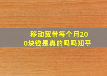 移动宽带每个月200块钱是真的吗吗知乎