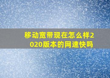 移动宽带现在怎么样2020版本的网速快吗