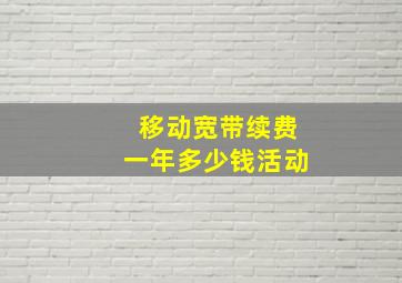 移动宽带续费一年多少钱活动