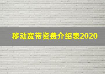 移动宽带资费介绍表2020