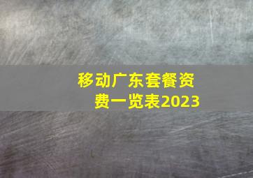 移动广东套餐资费一览表2023