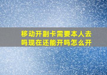 移动开副卡需要本人去吗现在还能开吗怎么开