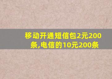 移动开通短信包2元200条,电信的10元200条