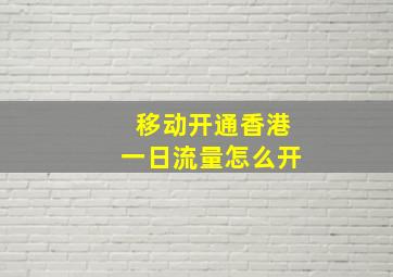 移动开通香港一日流量怎么开