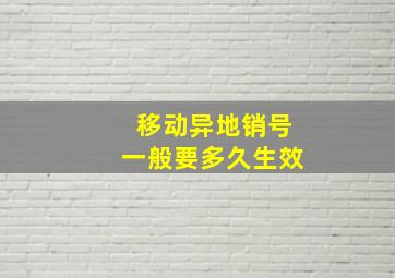 移动异地销号一般要多久生效