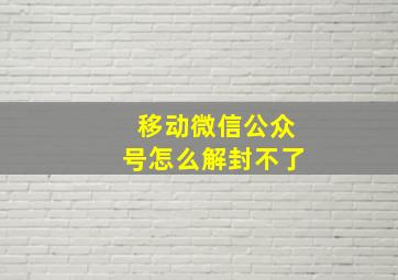 移动微信公众号怎么解封不了