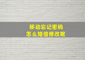 移动忘记密码怎么短信修改呢