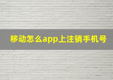 移动怎么app上注销手机号