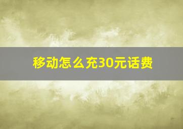 移动怎么充30元话费