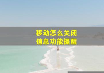 移动怎么关闭信息功能提醒