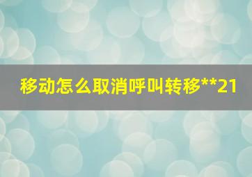 移动怎么取消呼叫转移**21