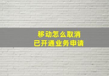 移动怎么取消已开通业务申请