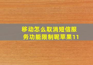 移动怎么取消短信服务功能限制呢苹果11