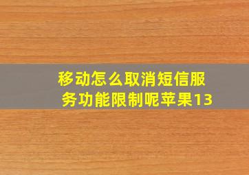 移动怎么取消短信服务功能限制呢苹果13