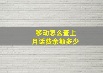 移动怎么查上月话费余额多少