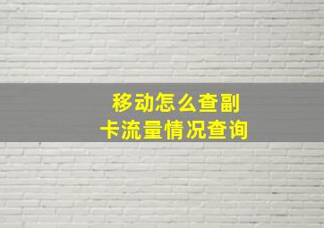 移动怎么查副卡流量情况查询