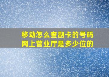 移动怎么查副卡的号码网上营业厅是多少位的