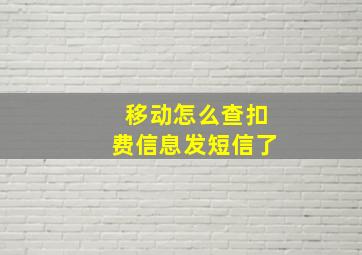 移动怎么查扣费信息发短信了