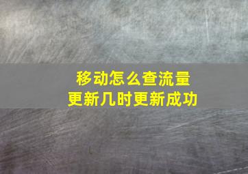 移动怎么查流量更新几时更新成功