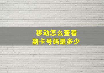 移动怎么查看副卡号码是多少