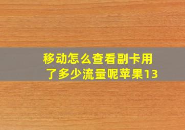 移动怎么查看副卡用了多少流量呢苹果13