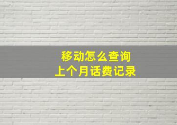 移动怎么查询上个月话费记录