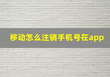 移动怎么注销手机号在app