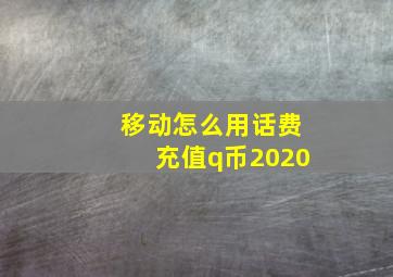 移动怎么用话费充值q币2020