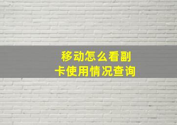 移动怎么看副卡使用情况查询