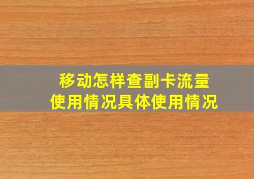 移动怎样查副卡流量使用情况具体使用情况