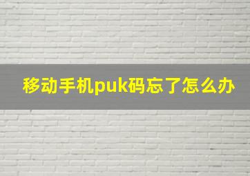 移动手机puk码忘了怎么办