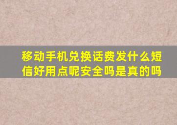 移动手机兑换话费发什么短信好用点呢安全吗是真的吗