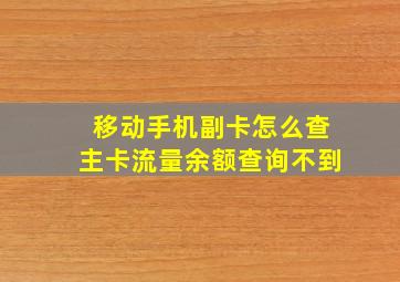 移动手机副卡怎么查主卡流量余额查询不到