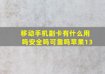 移动手机副卡有什么用吗安全吗可靠吗苹果13