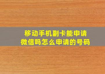 移动手机副卡能申请微信吗怎么申请的号码