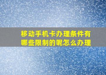 移动手机卡办理条件有哪些限制的呢怎么办理