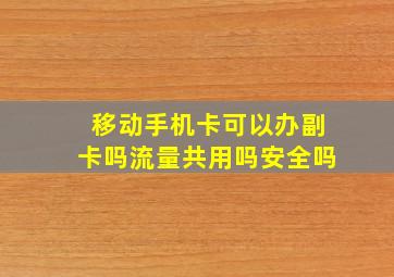 移动手机卡可以办副卡吗流量共用吗安全吗