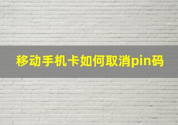 移动手机卡如何取消pin码