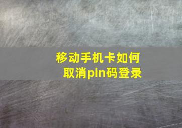 移动手机卡如何取消pin码登录