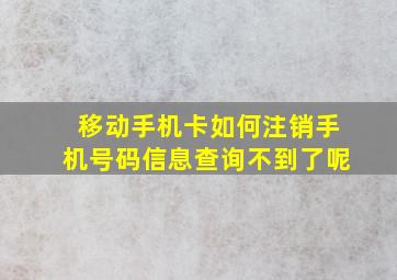 移动手机卡如何注销手机号码信息查询不到了呢