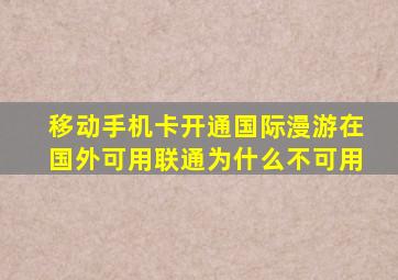 移动手机卡开通国际漫游在国外可用联通为什么不可用