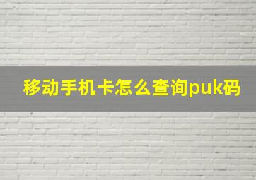 移动手机卡怎么查询puk码