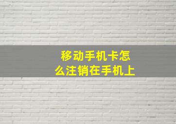 移动手机卡怎么注销在手机上