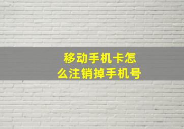 移动手机卡怎么注销掉手机号