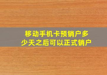 移动手机卡预销户多少天之后可以正式销户