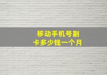 移动手机号副卡多少钱一个月