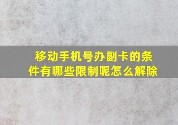 移动手机号办副卡的条件有哪些限制呢怎么解除