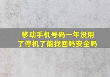 移动手机号码一年没用了停机了能找回吗安全吗