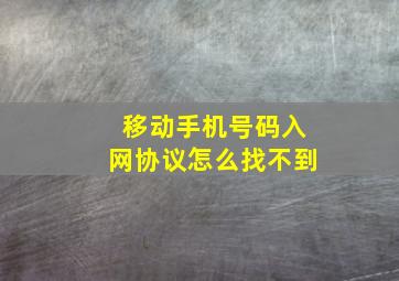 移动手机号码入网协议怎么找不到