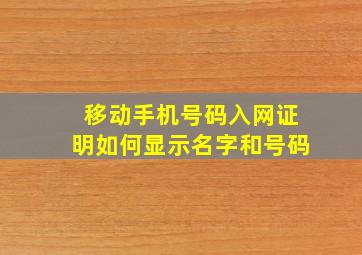 移动手机号码入网证明如何显示名字和号码